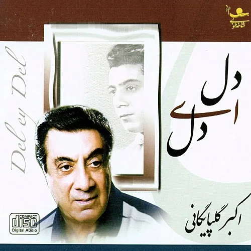 آواز عشق پاک گلپا